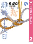 離婚予定日 5(クイーンズコミックスDIGITAL)