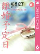 離婚予定日 6(クイーンズコミックスDIGITAL)