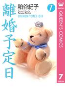 離婚予定日 7(クイーンズコミックスDIGITAL)