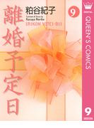 離婚予定日 9(クイーンズコミックスDIGITAL)