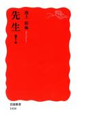 先生！(岩波新書)