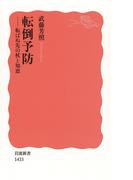 転倒予防(岩波新書)