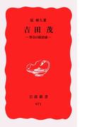 吉田茂(岩波新書)