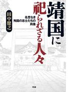 靖国に祀られざる人々