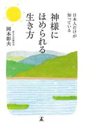 日本人だけが知っている　神様にほめられる生き方