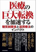 医療の巨大転換（パラダイム・シフト）を加速する
