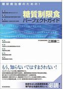 糖尿病治療のための！糖質制限食パーフェクトガイド