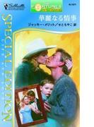 華麗なる情事(シルエット・スペシャル・エディション)