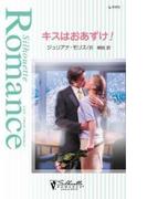 キスはおあずけ!(シルエット・ロマンス)