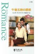 午後五時の誘惑(シルエット・ロマンス)