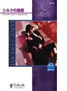 シルクの誘惑(シルエット・ラブストリーム)