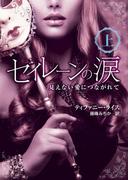 セイレーンの涙――見えない愛につながれて　上(エロティカ)