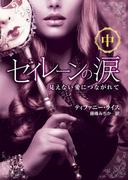 セイレーンの涙――見えない愛につながれて　中(エロティカ)