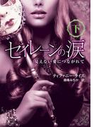 セイレーンの涙――見えない愛につながれて　下(エロティカ)