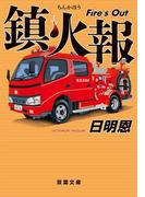 鎮火報 Fire's Out