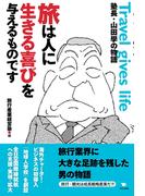 旅は人に生きる喜びを与えるものです