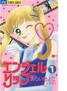 エンジェルリップ　1(ちゃおコミックス)