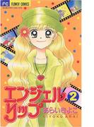 エンジェルリップ　2(ちゃおコミックス)