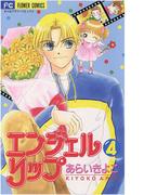 エンジェルリップ　4(ちゃおコミックス)