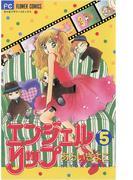 エンジェルリップ　5(ちゃおコミックス)