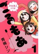 少女芸人トリオ ごるもあ1巻(ヤングガンガンコミックス)