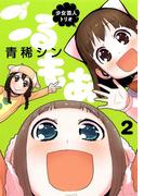 少女芸人トリオ ごるもあ2巻(ヤングガンガンコミックス)