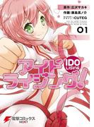 アイドライジング！01(電撃コミックスNEXT)
