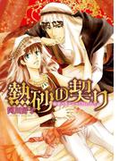 熱砂の契り-秘密のオアシスに囚われて-(B's-LOVEY COMICS)