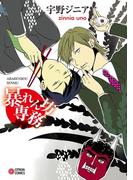 暴れん坊専務(シトロンコミックス)