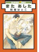 また あした(スーパービーボーイコミックス)