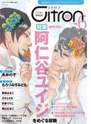 ～恋愛男子ボーイズラブコミックアンソロジー～Citron　VOL.6(シトロンアンソロジー)