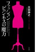 ファッションビジネスの魔力