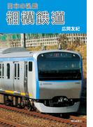 日本の私鉄 相模鉄道