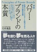 新版　パワー・ブランドの本質