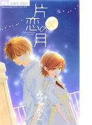片恋の月(フラワーコミックス)