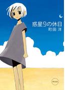 惑星９の休日(祥伝社コミックス)