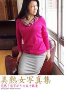 美熟女写真集　「完熟！昼下がりの五十路妻」