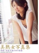 美熟女写真集　「実録！欲求不満の四十路妻」
