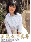 美熟女写真集　「欲求不満の団地妻」