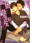 なんか、淫魔に憑かれちゃったんですけど　特別版(シャレード文庫)