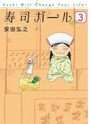 寿司ガール　3巻（完）(バンチコミックス)