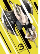 世界鬼　3(マンガワンコミックス)