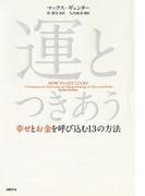 運とつきあう