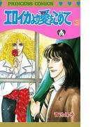 エロイカより愛をこめて　3