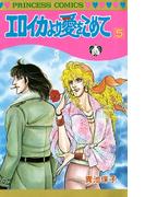 エロイカより愛をこめて　5