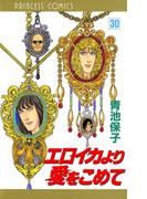 エロイカより愛をこめて　30