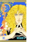 エロイカより愛をこめて　31