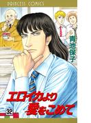 エロイカより愛をこめて　32