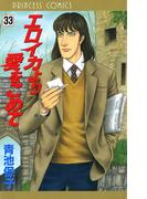 エロイカより愛をこめて　33