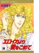 エロイカより愛をこめて　34